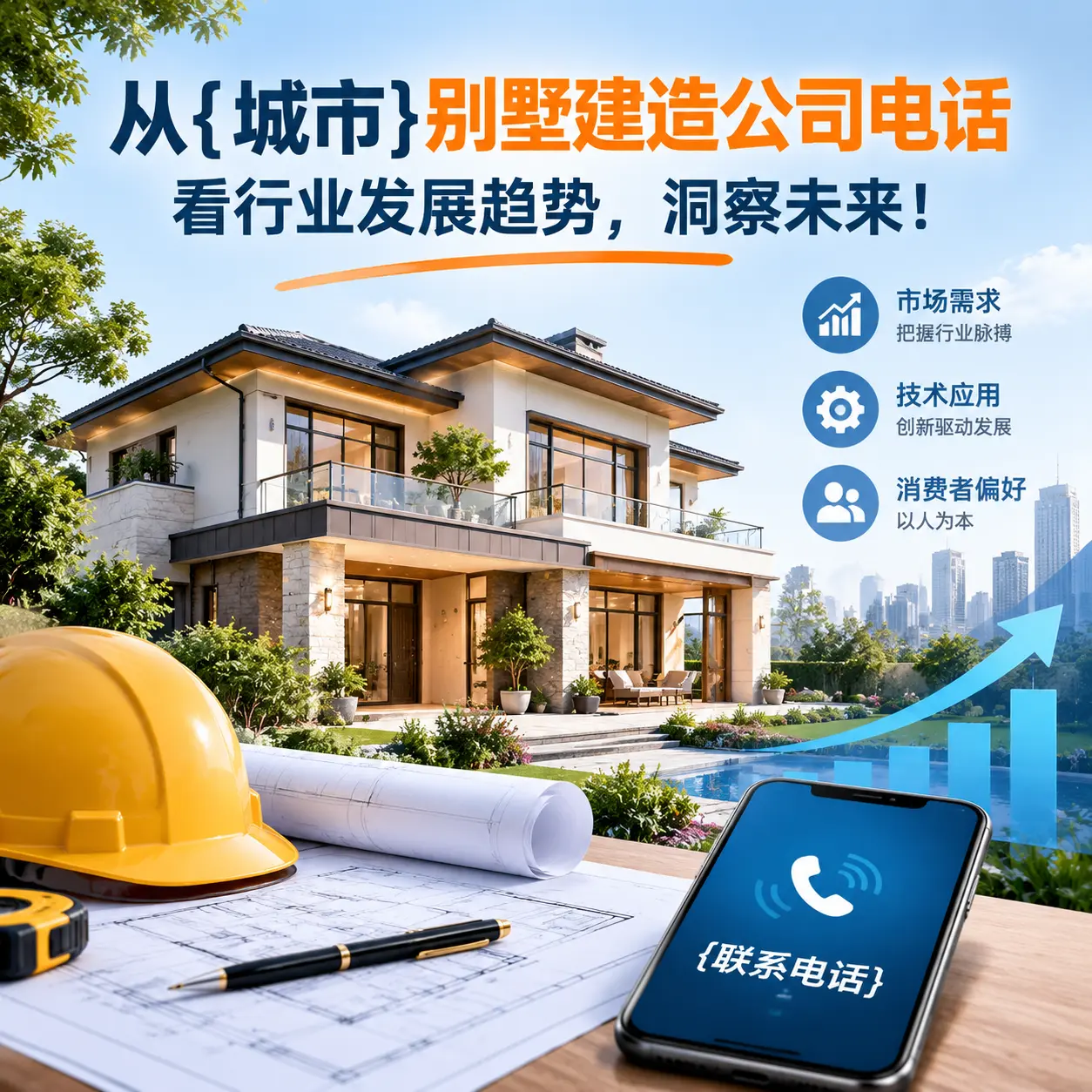 从钟山别墅建造公司电话看行业发展趋势,洞察未来!