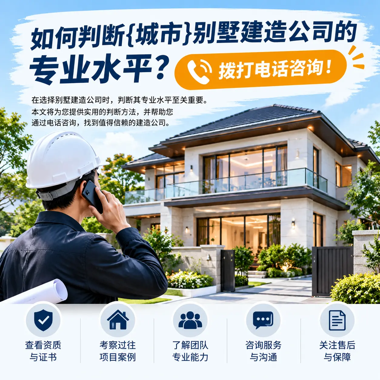 如何判断钟山别墅建造公司的专业水平？拨打电话咨询！